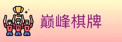 巅峰棋牌 logo